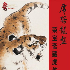 榮寶齋美術(shù)館——“虎踞龍盤”榮寶齋藏虎作品展