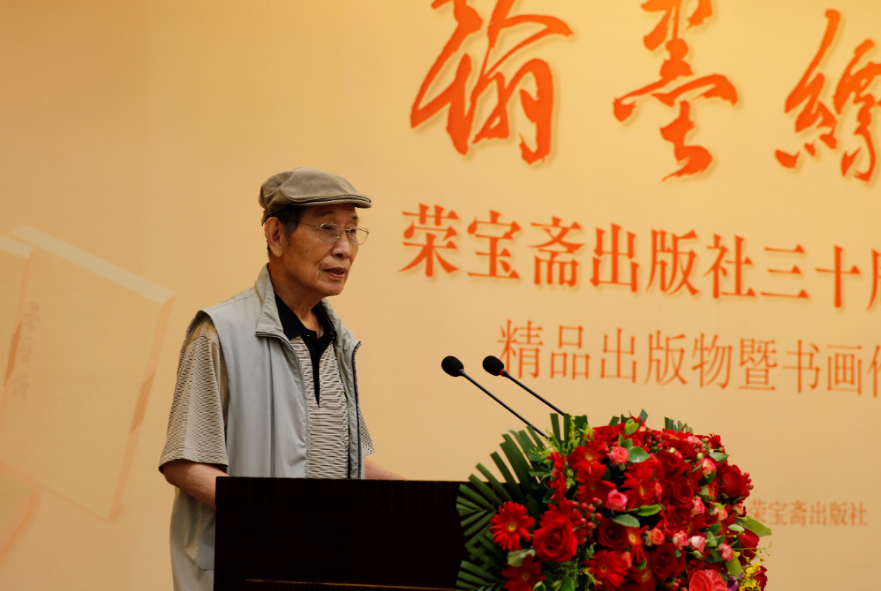 榮寶齋原總經(jīng)理、榮寶齋出版社首任社長郜宗遠(yuǎn)