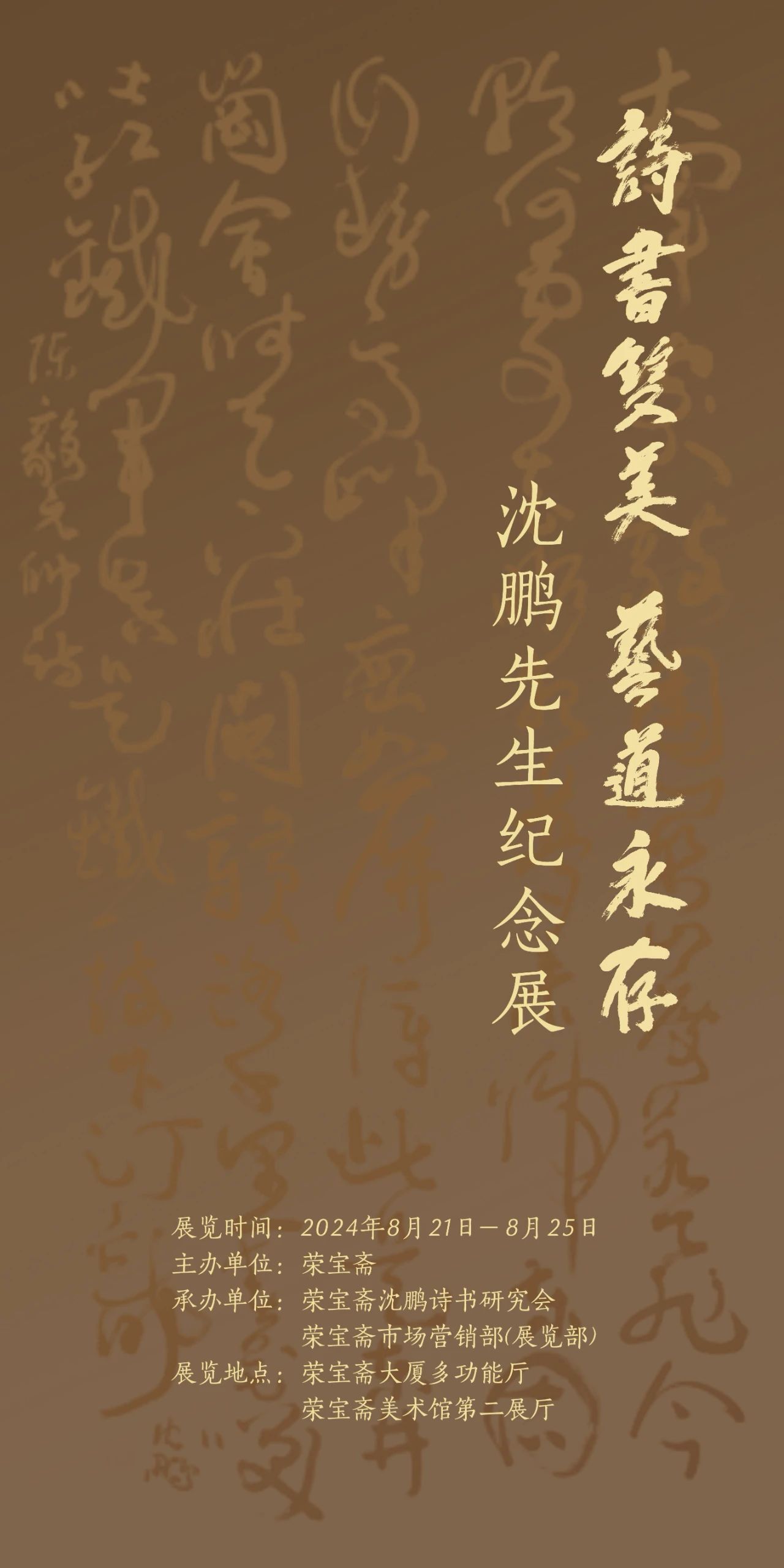 沈鵬先生紀(jì)念展