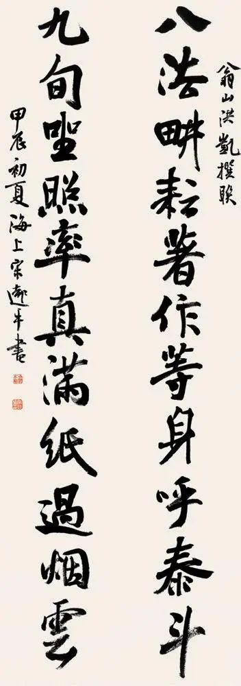 自作聯(lián)《八法九旬十一言聯(lián)》（宋遠(yuǎn)平代書） 
