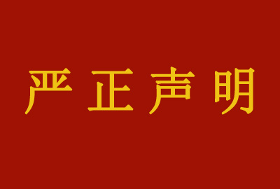 嚴(yán)正聲明｜關(guān)于“榮寶齋書(shū)畫(huà)”直播間與榮寶齋有限公司無(wú)關(guān)的聲明