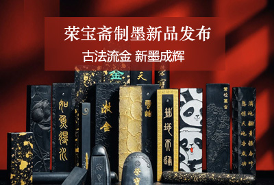 榮寶齋制墨新品發(fā)布｜古法流金 新墨成輝——榮寶齋的守正與創(chuàng)新