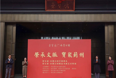 水墨丹青繪新章｜榮寶齋薊州文化產(chǎn)業(yè)園·水墨公園盛大啟幕